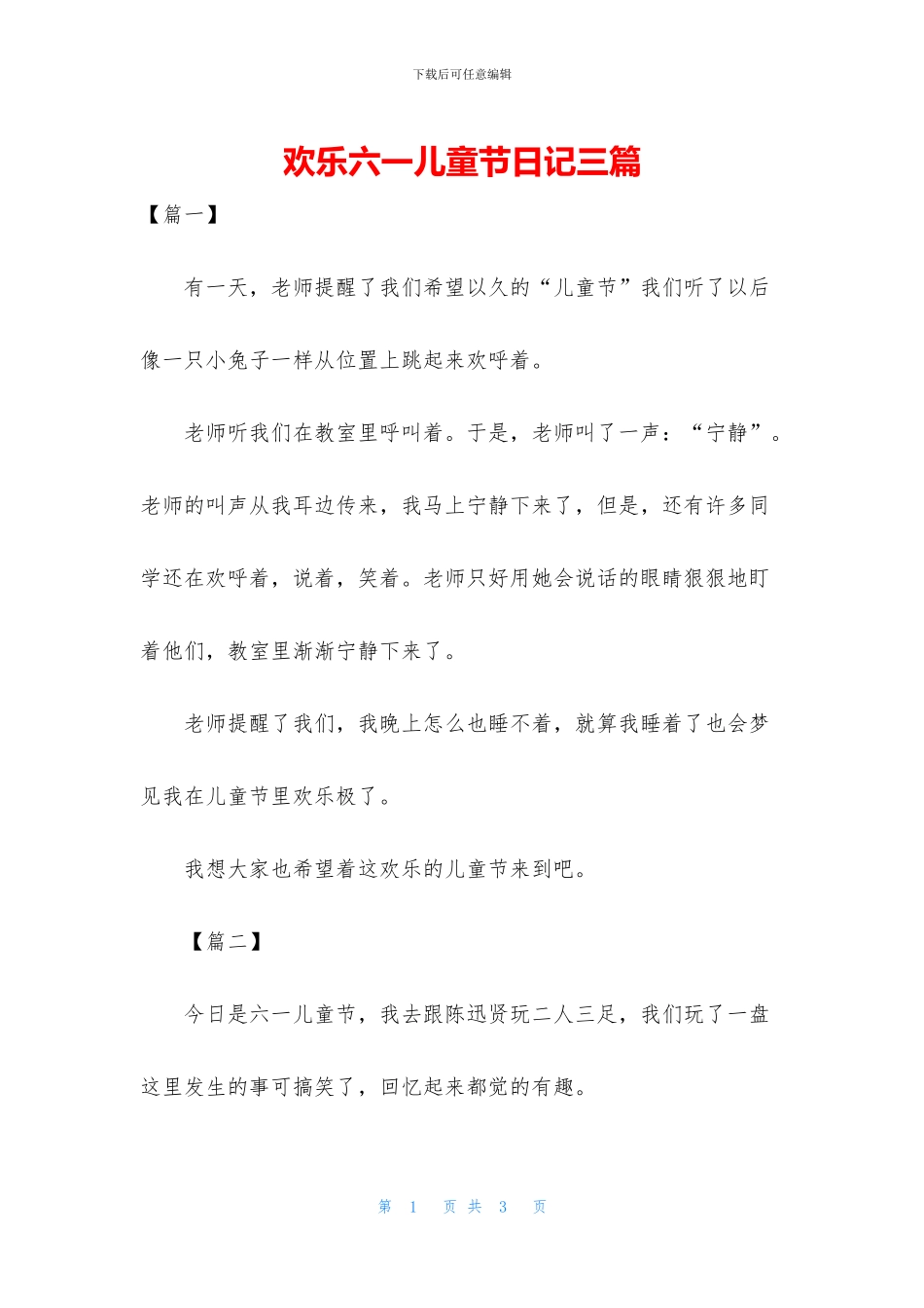 快乐六一儿童节日记三篇_第1页