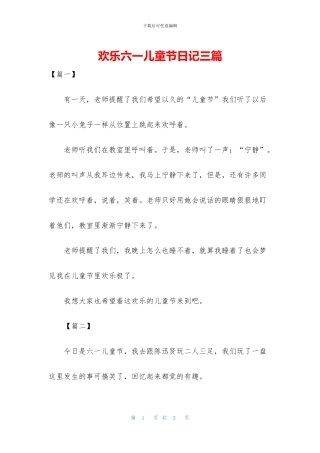 快乐六一儿童节日记三篇