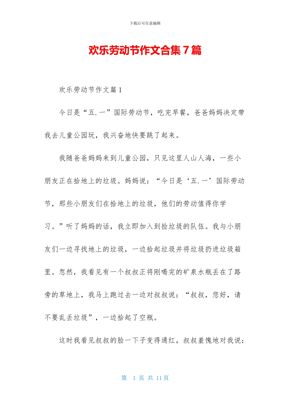 快乐劳动节作文合集7篇_第1页