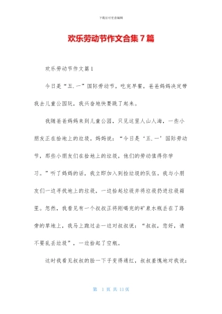 快乐劳动节作文合集7篇