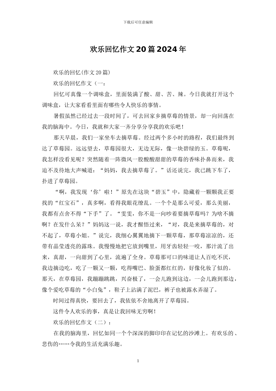 快乐回忆作文20篇2024年_第1页