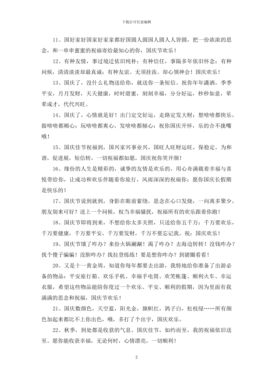快乐国庆节祝福短信_第2页