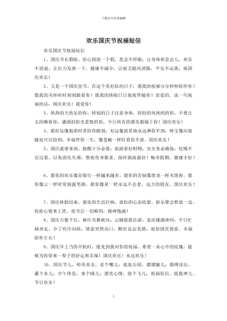 快乐国庆节祝福短信