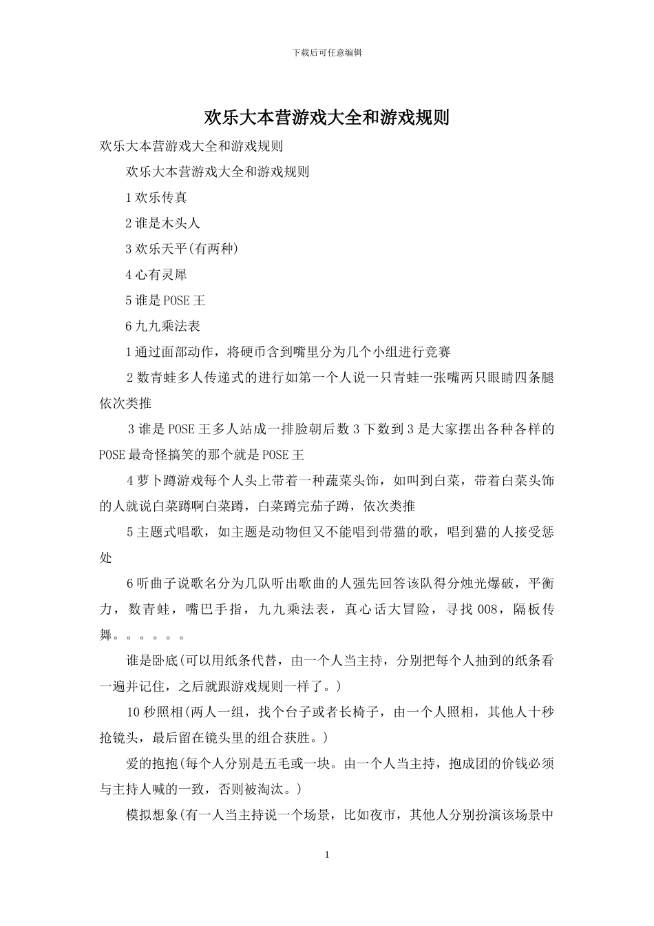 快乐大本营游戏大全和游戏规则_第1页