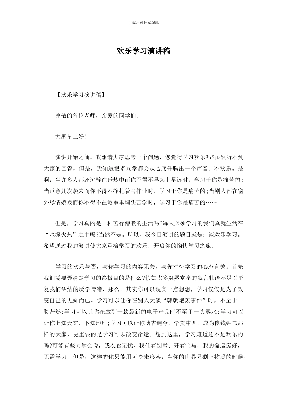 快乐学习演讲稿_第1页