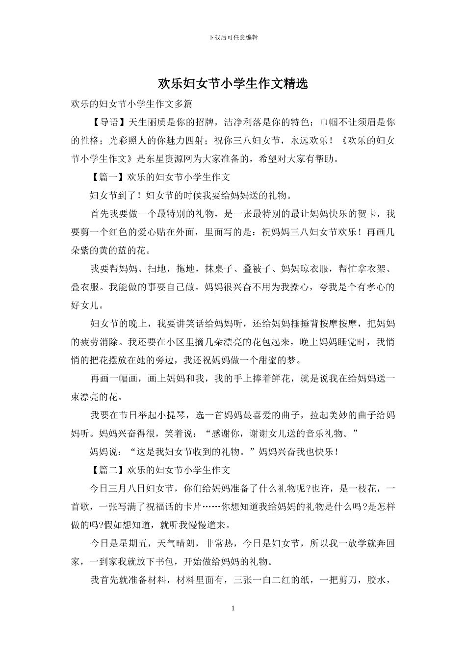快乐妇女节小学生作文精选_第1页