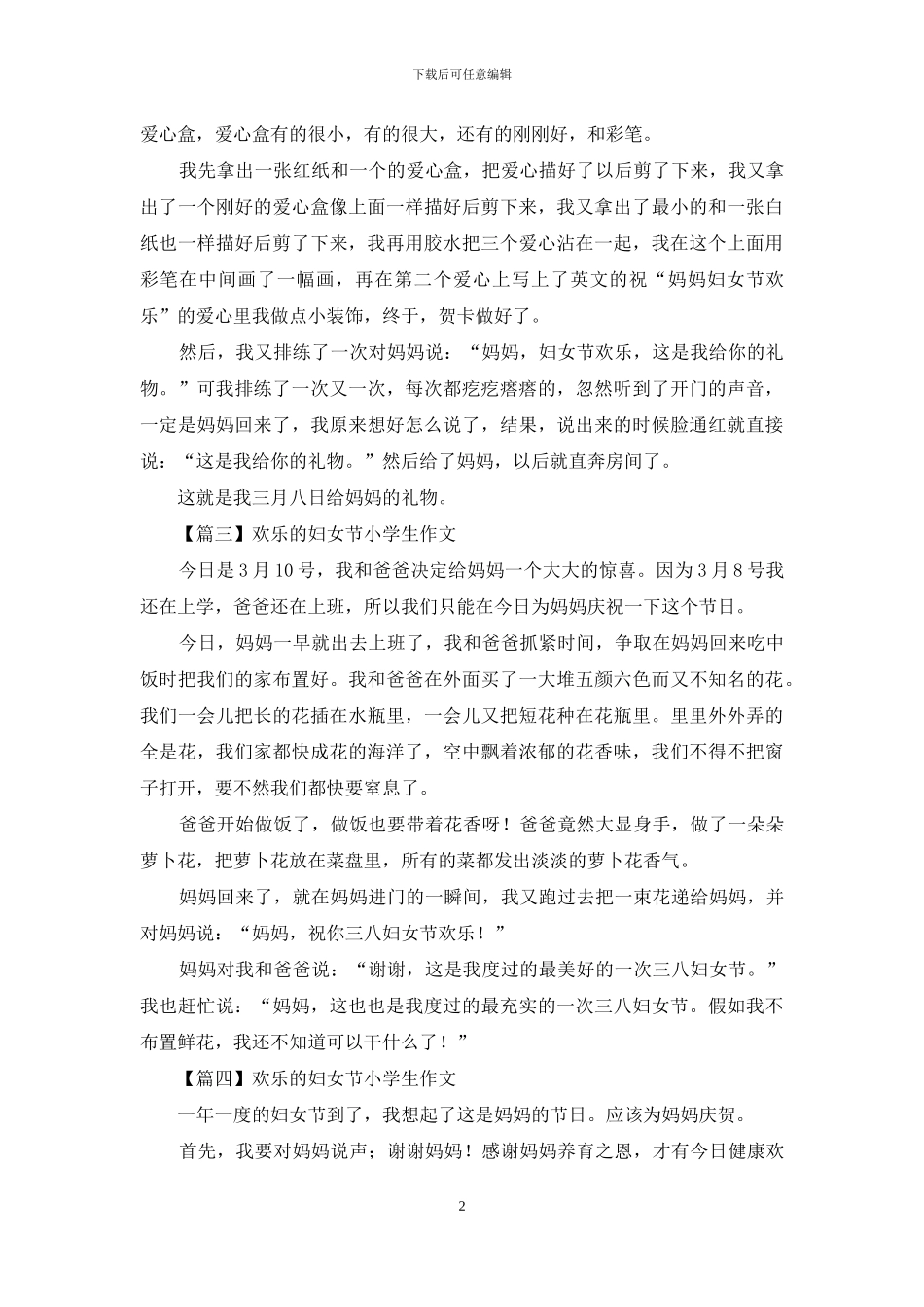 快乐妇女节小学生作文精选_第2页