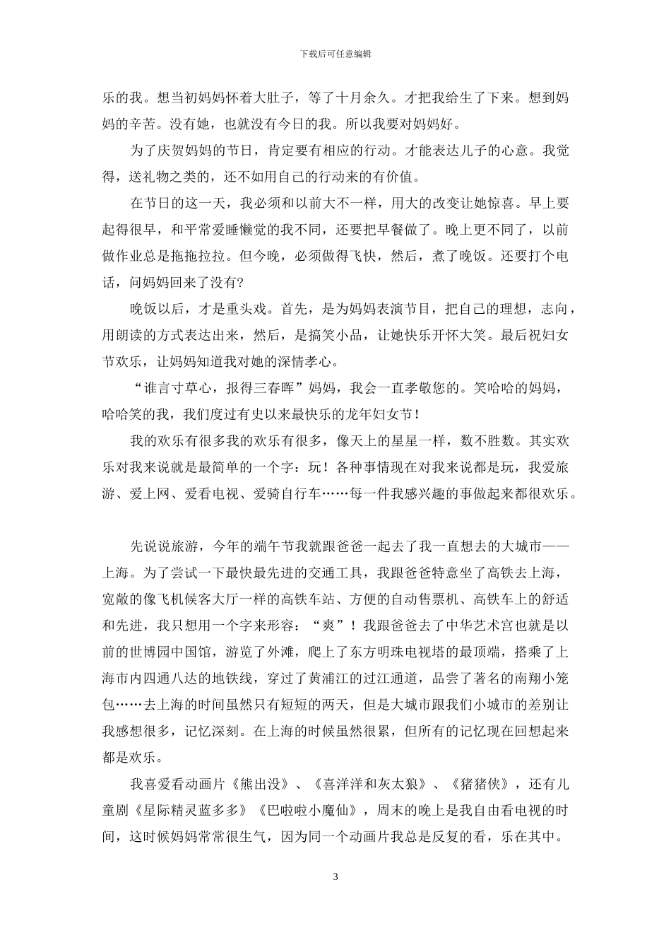 快乐妇女节小学生作文精选_第3页