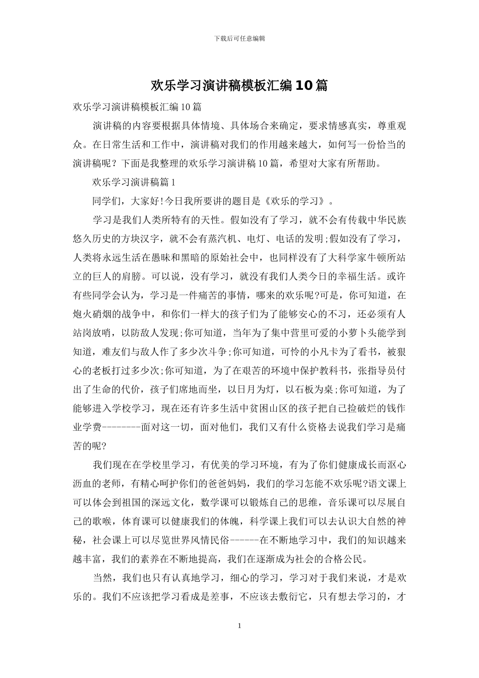 快乐学习演讲稿模板汇编10篇_第1页