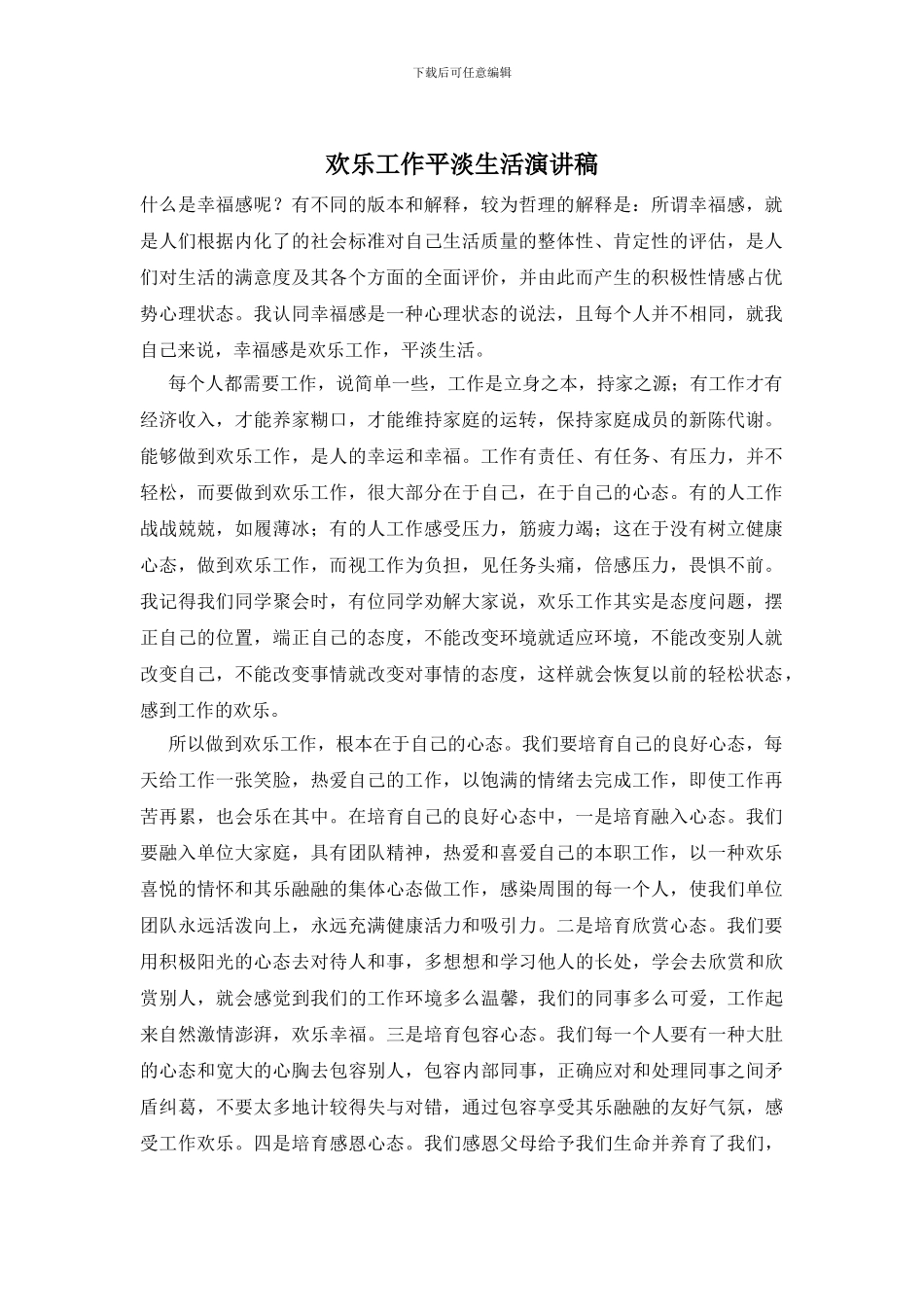 快乐工作平淡生活演讲稿_第1页