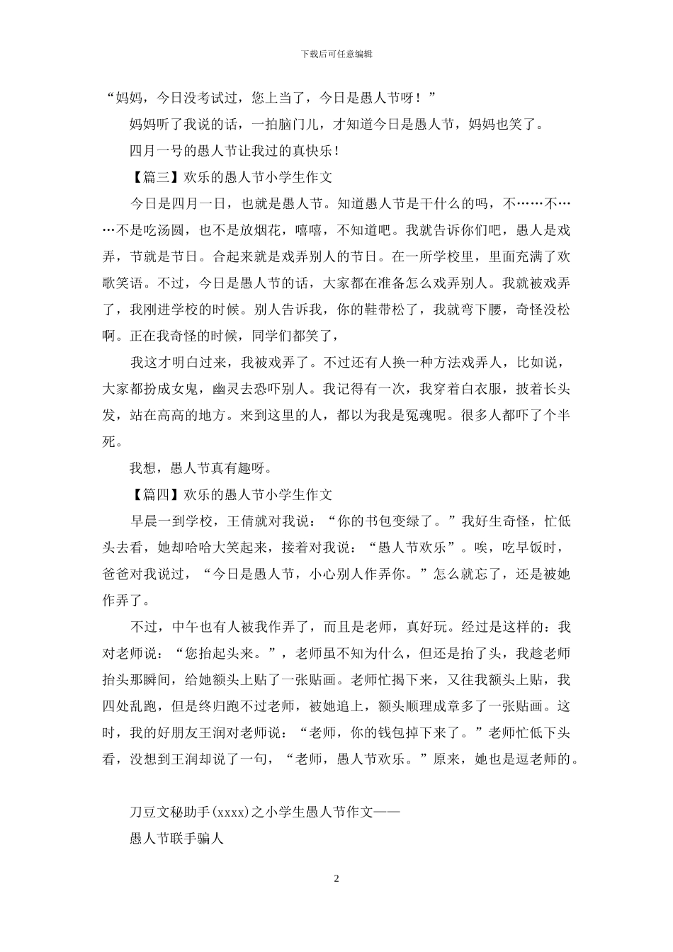快乐愚人节小学生作文_第2页