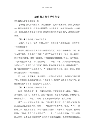 快乐愚人节小学生作文