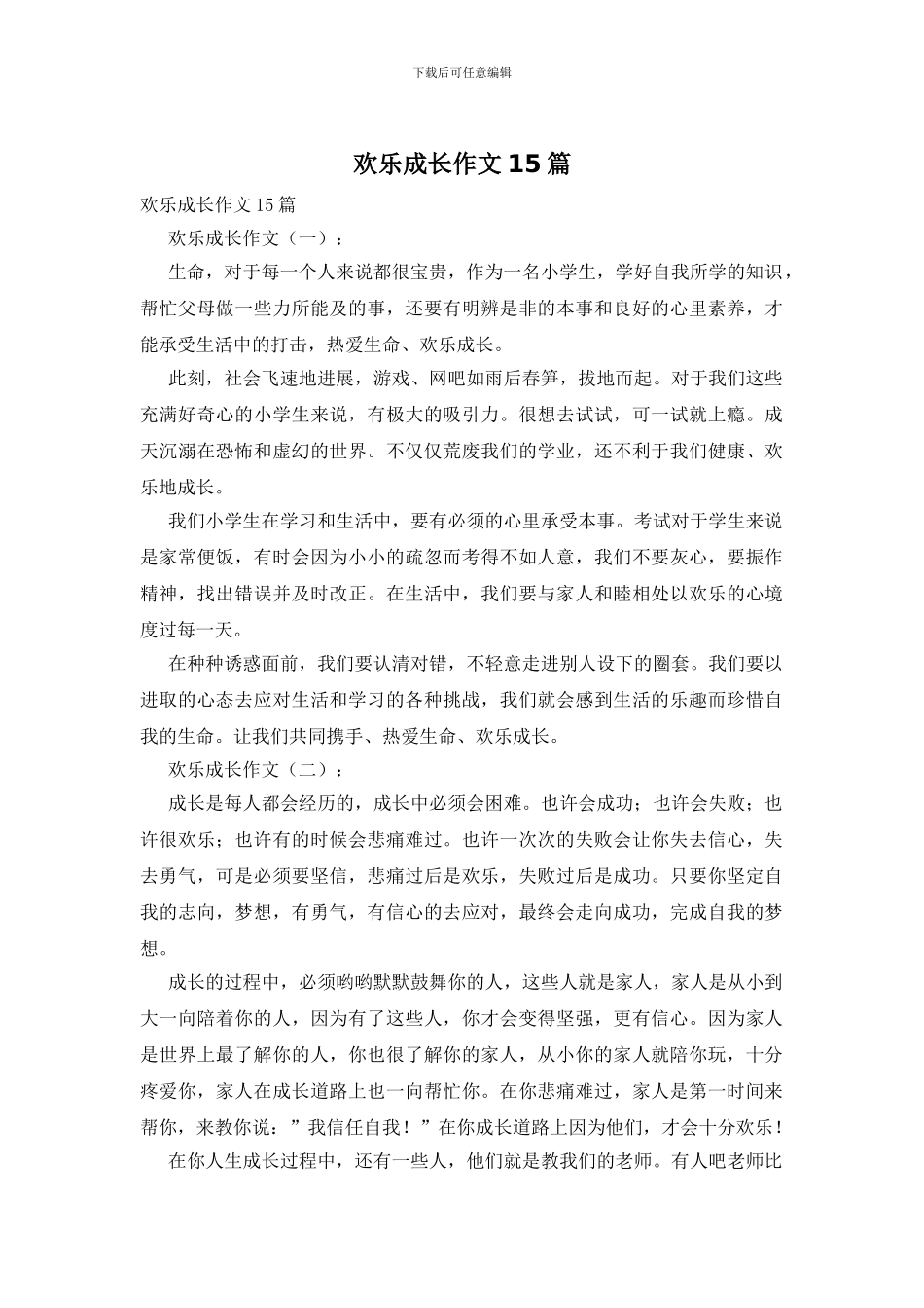 快乐成长作文15篇_第1页