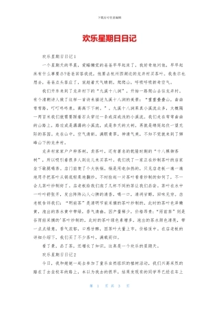 快乐星期日日记