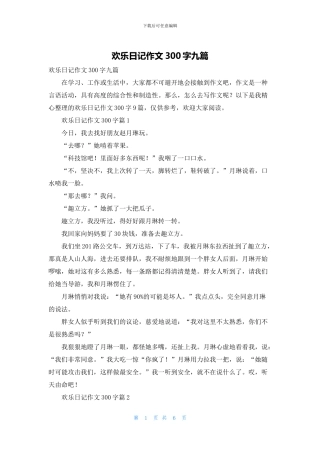 快乐日记作文300字九篇