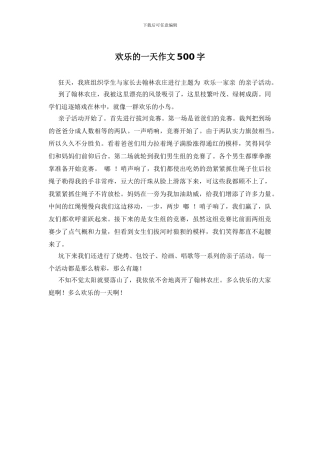 快乐的一天作文500字