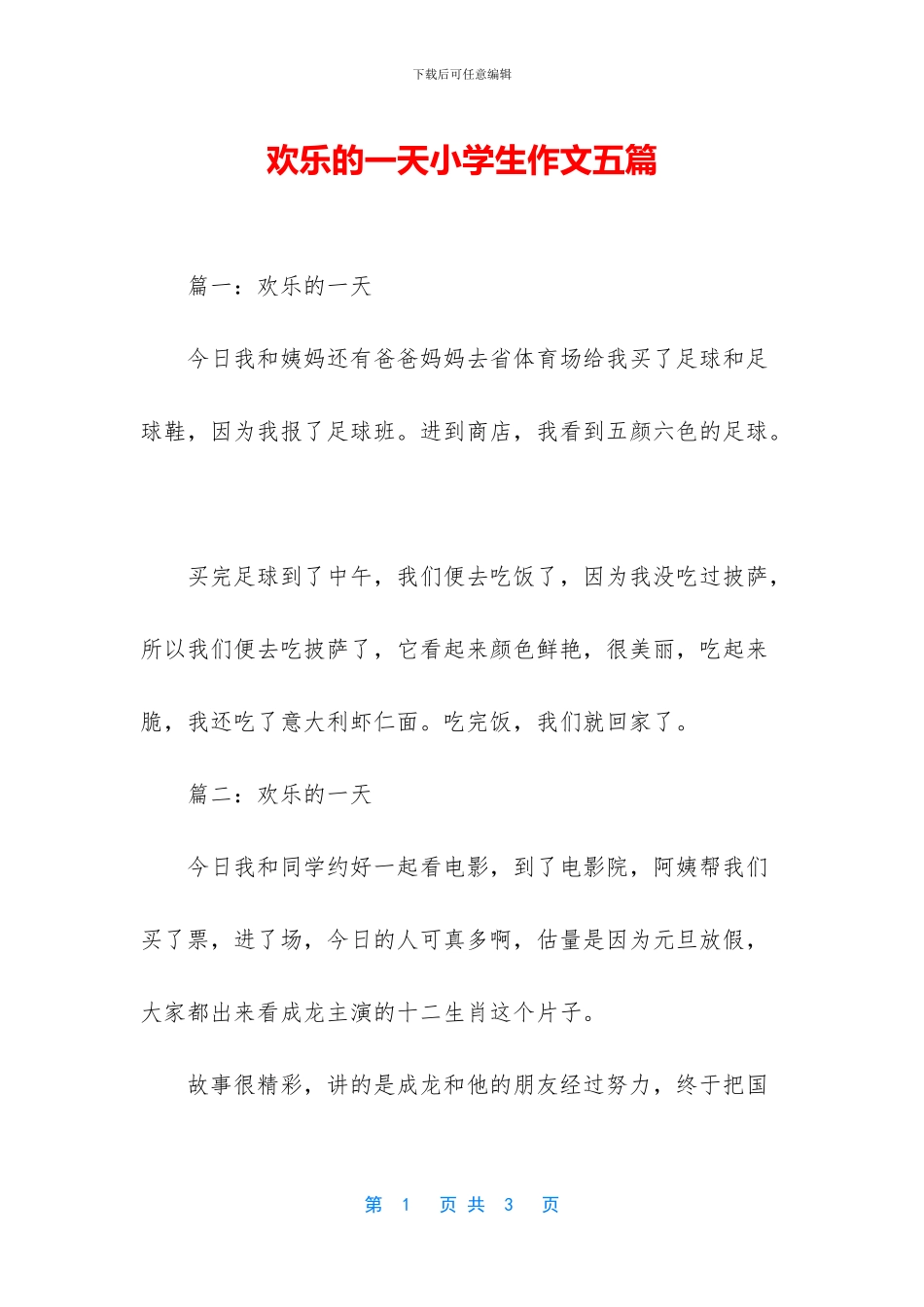 快乐的一天小学生作文五篇_第1页