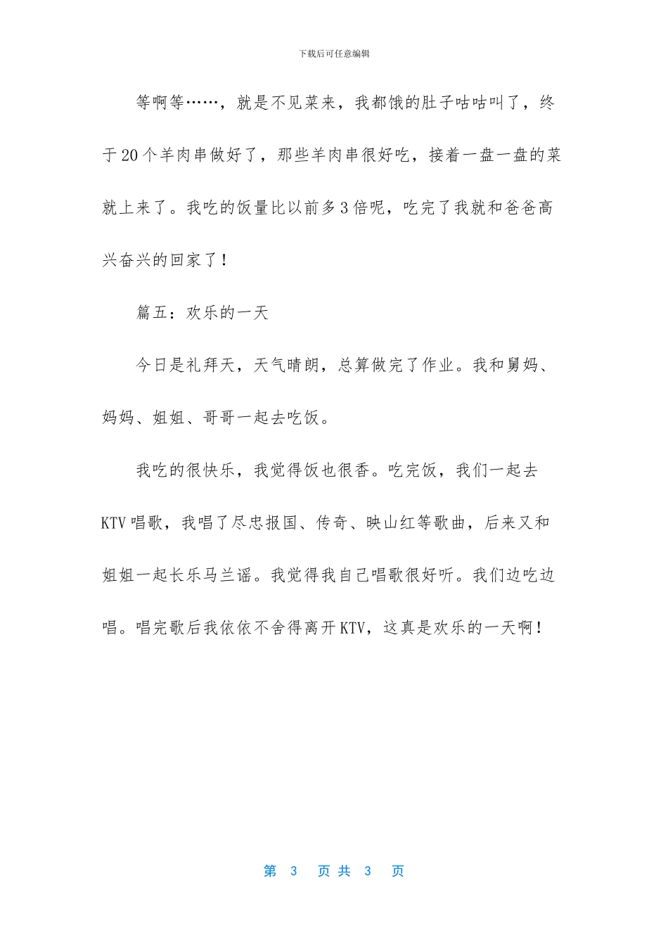 快乐的一天小学生作文五篇_第3页