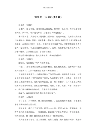 快乐的一天周记