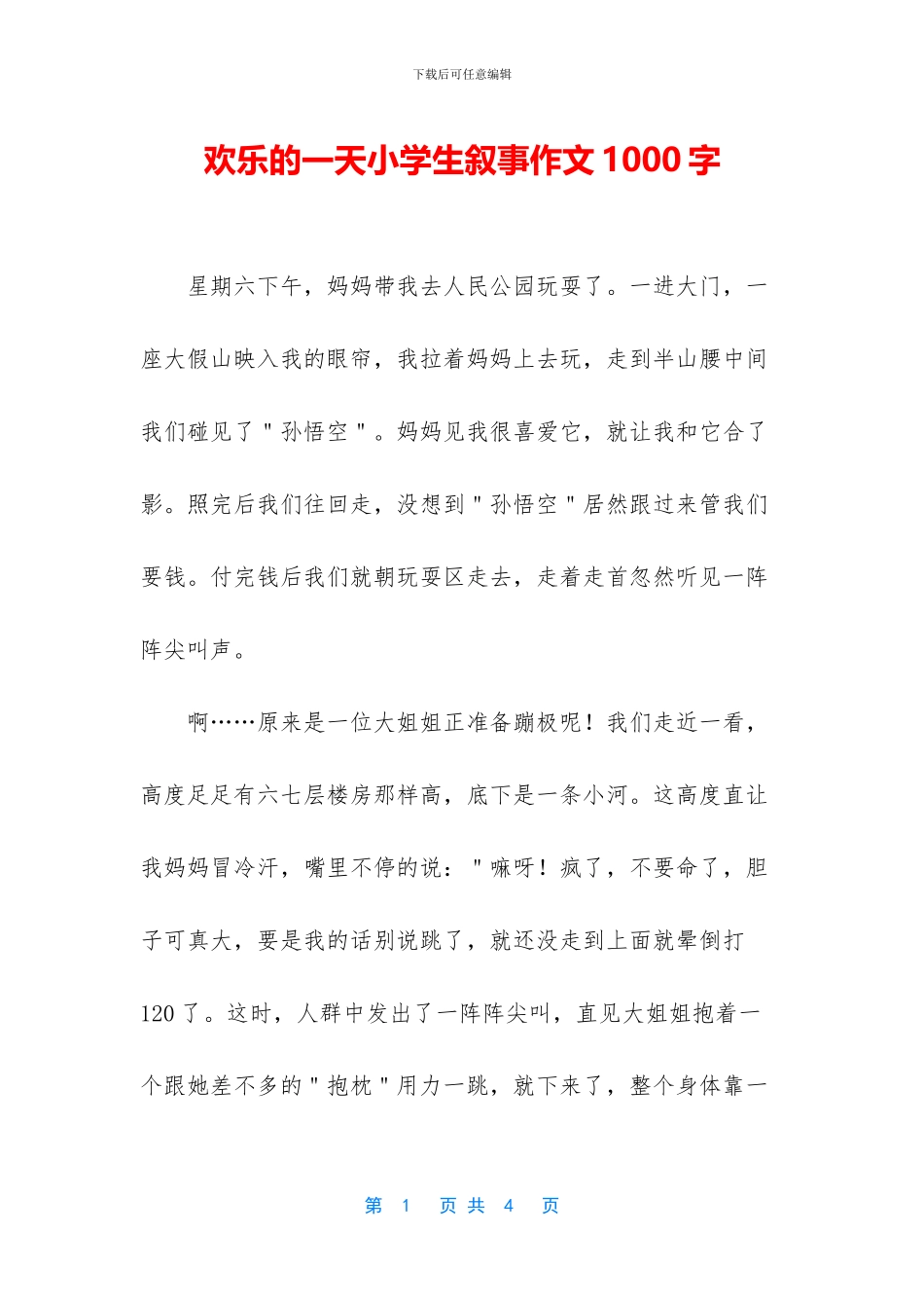 快乐的一天小学生叙事作文1000字_第1页
