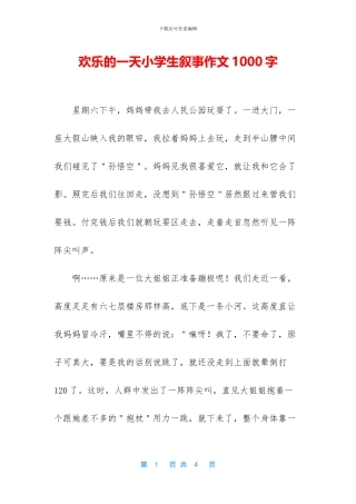 快乐的一天小学生叙事作文1000字