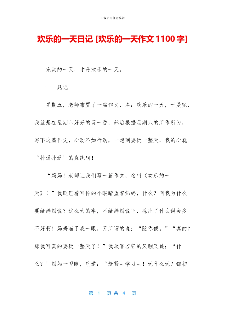 快乐的一天日记_第1页