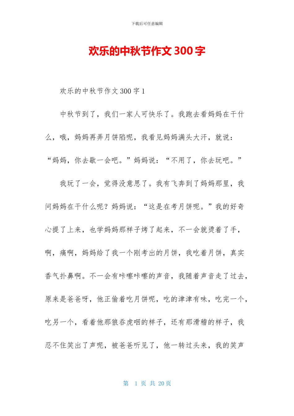 快乐的中秋节作文300字_第1页