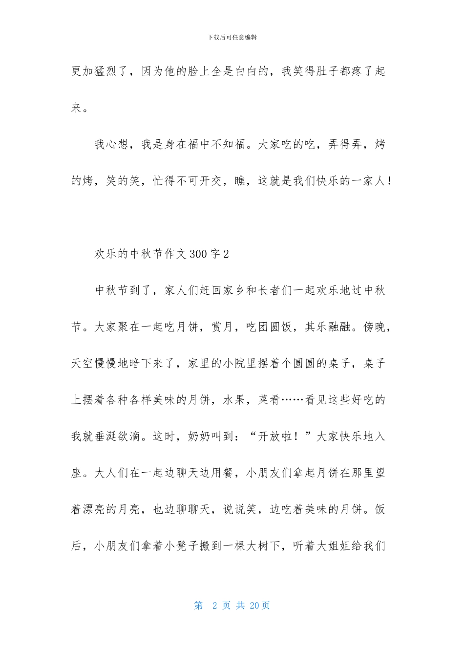 快乐的中秋节作文300字_第2页
