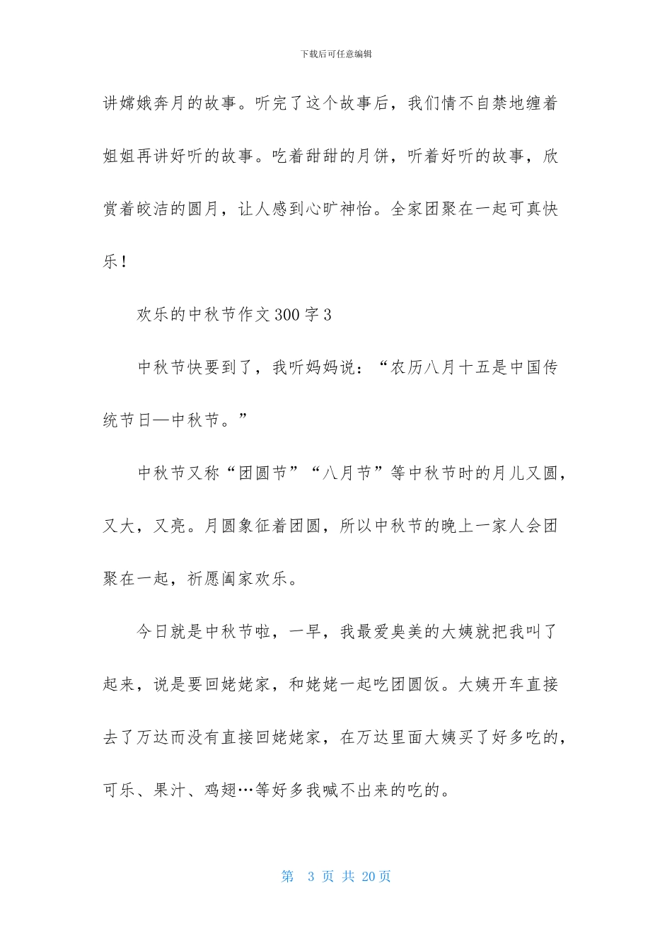 快乐的中秋节作文300字_第3页