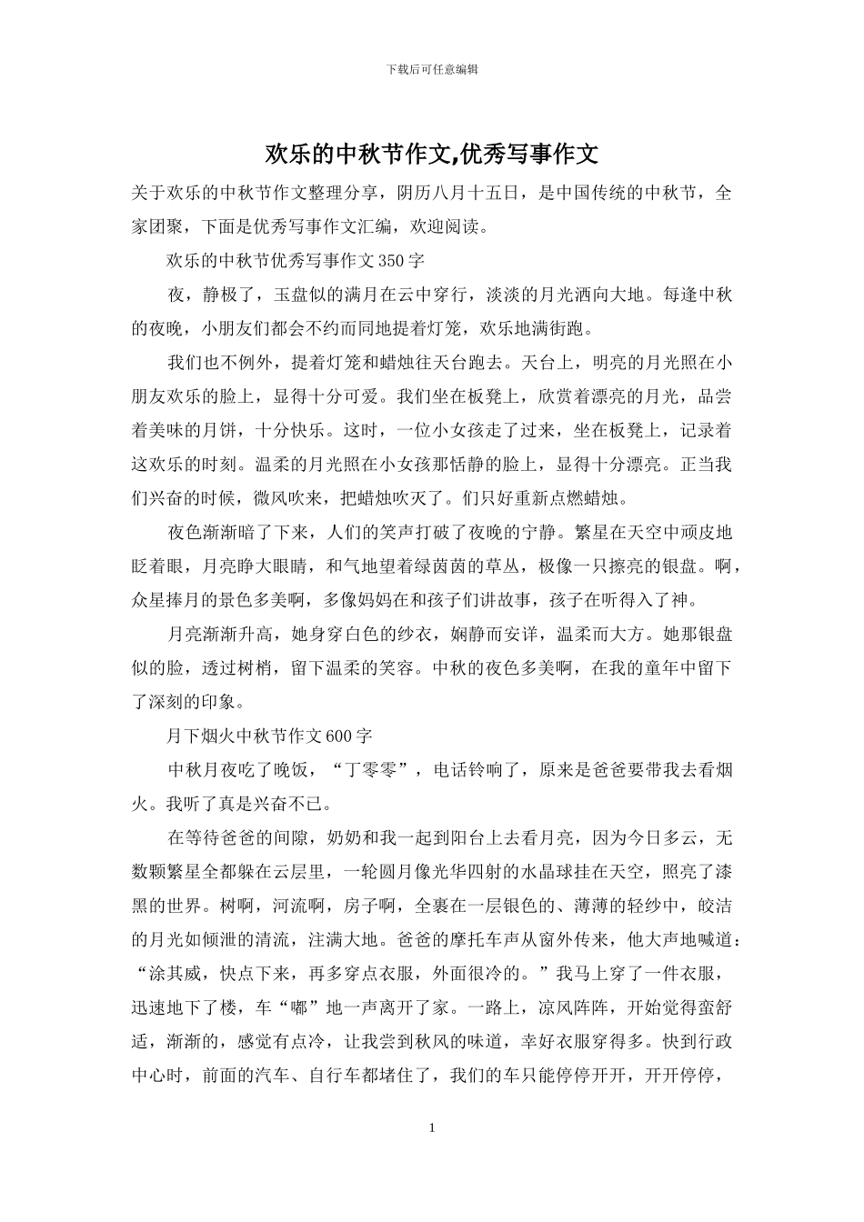 快乐的中秋节作文_第1页