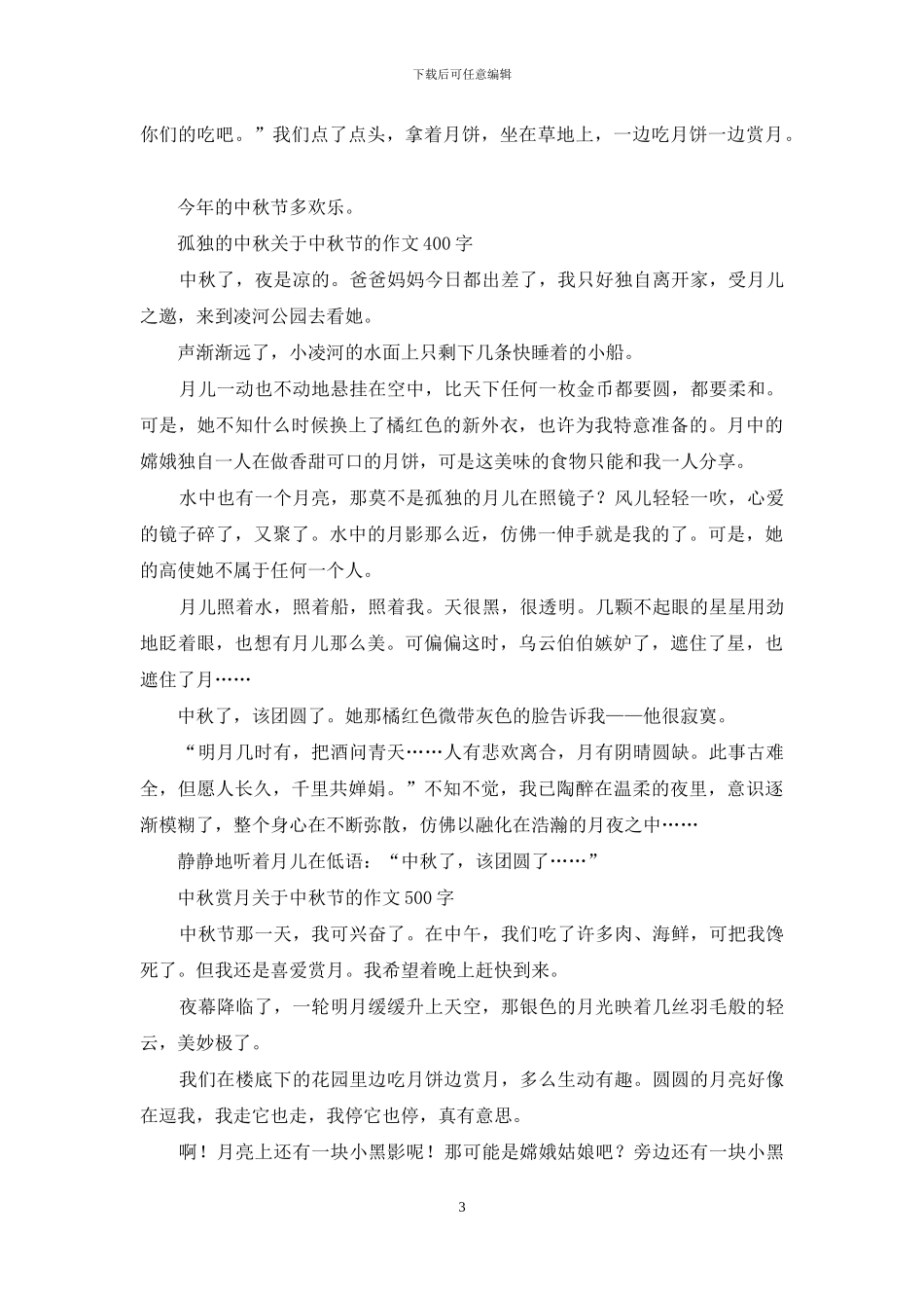 快乐的中秋节作文_第3页