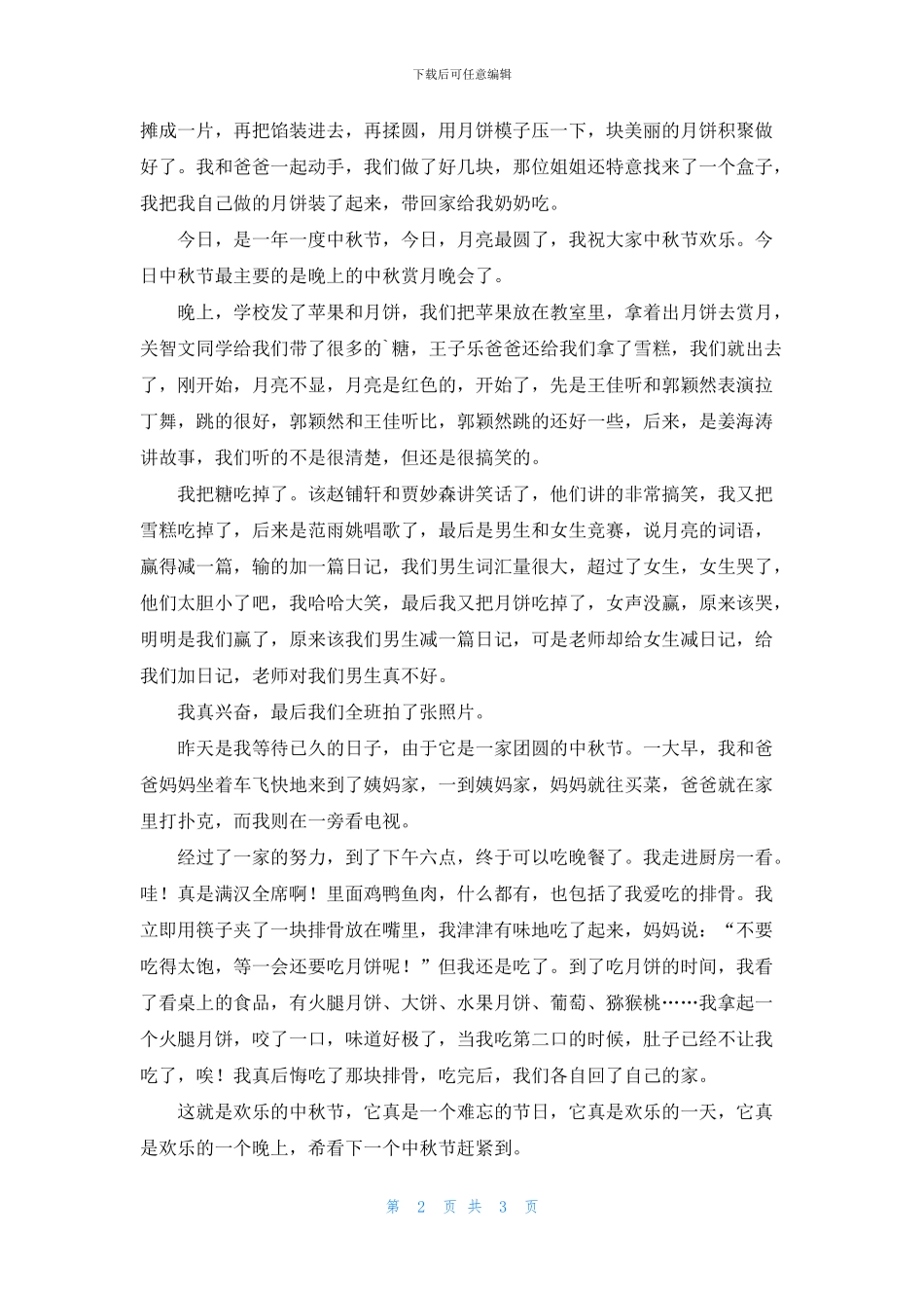 快乐的中秋节的小学作文_第2页