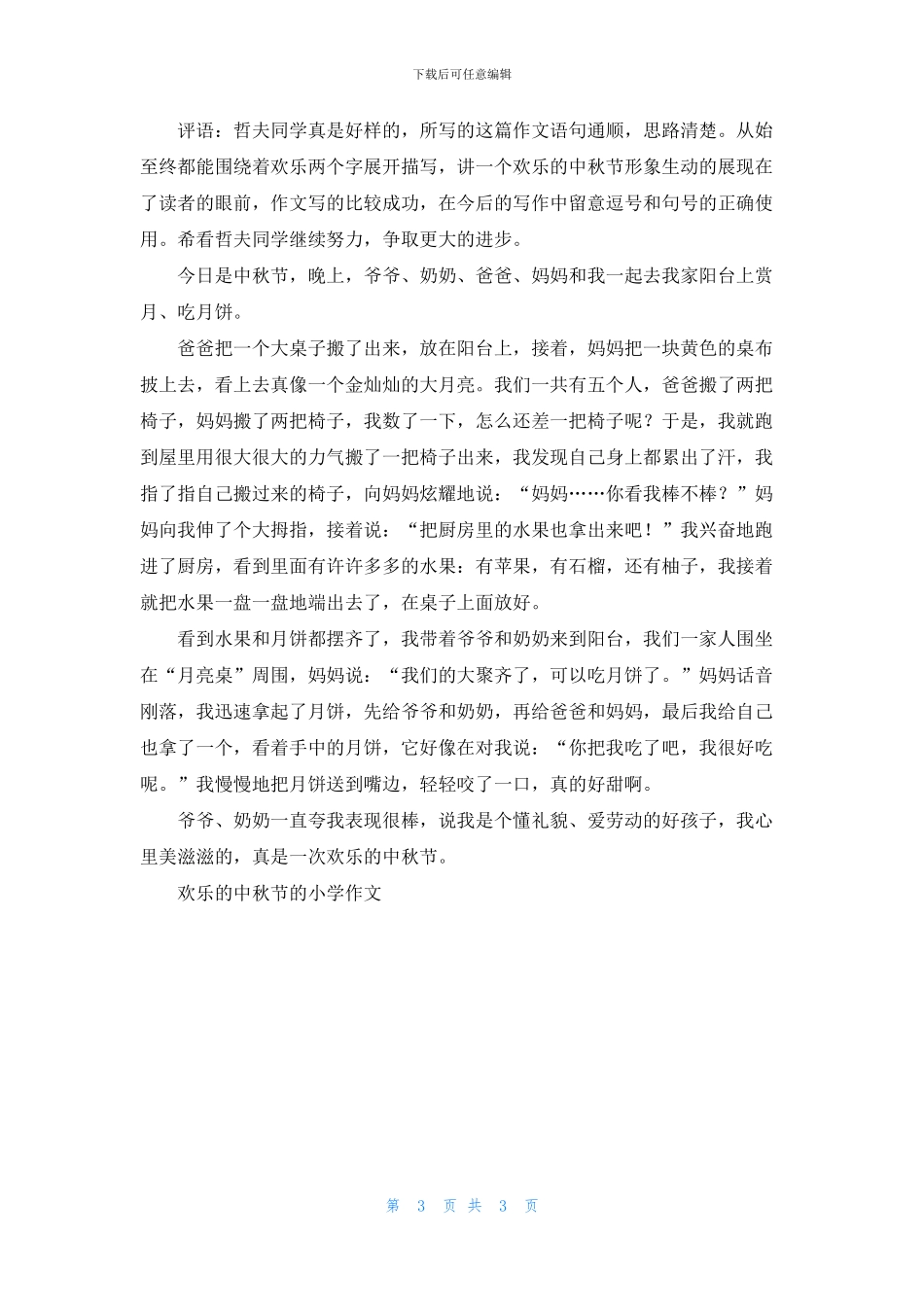 快乐的中秋节的小学作文_第3页