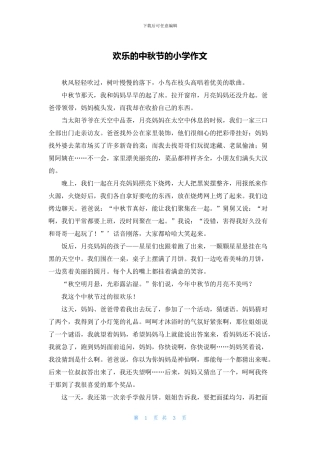 快乐的中秋节的小学作文