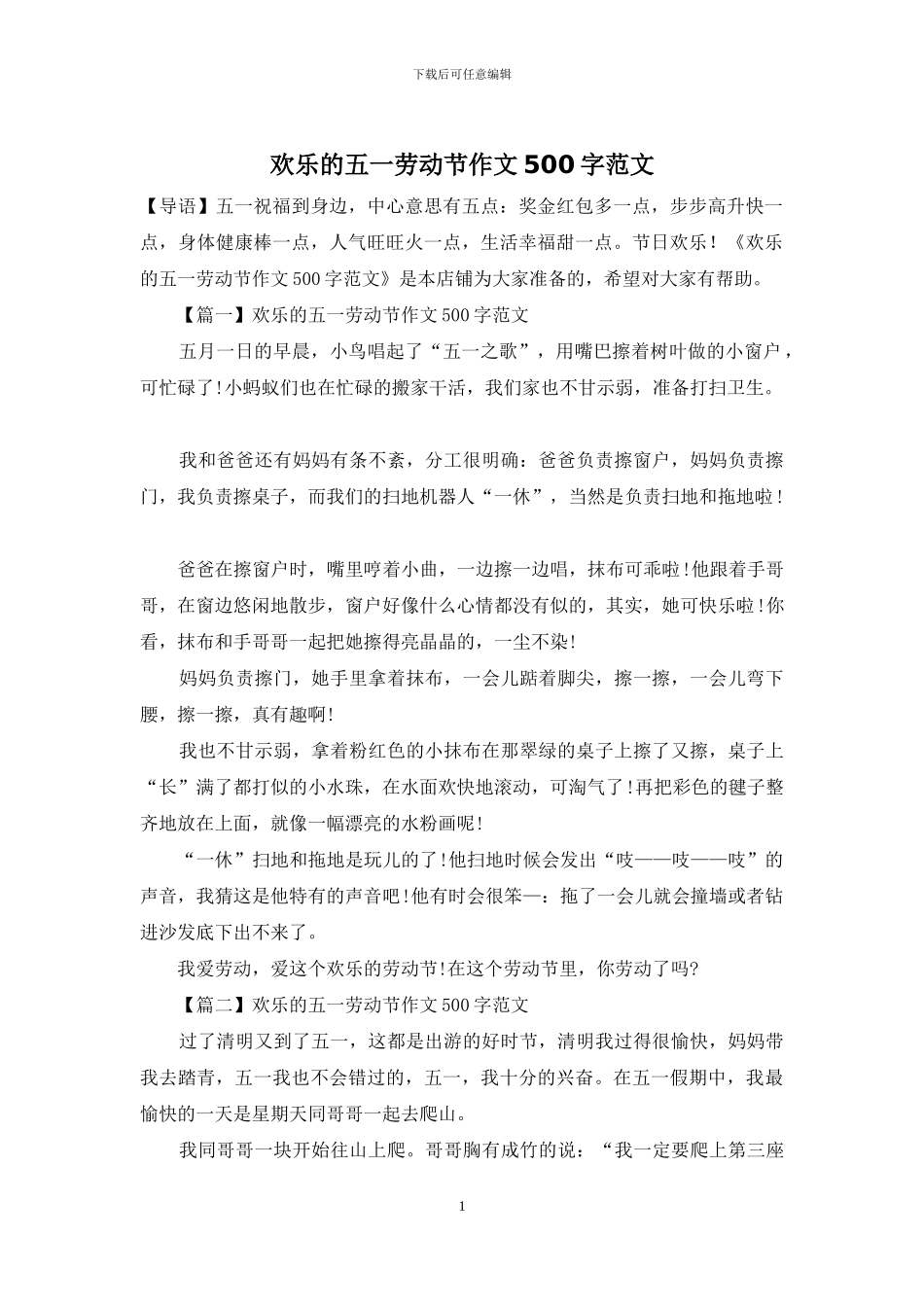 快乐的五一劳动节作文500字范文_第1页
