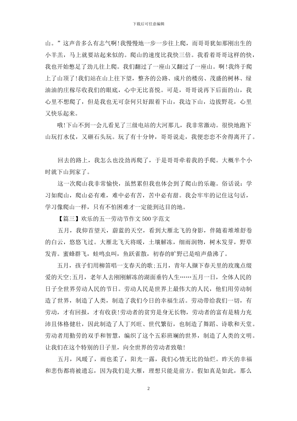 快乐的五一劳动节作文500字范文_第2页
