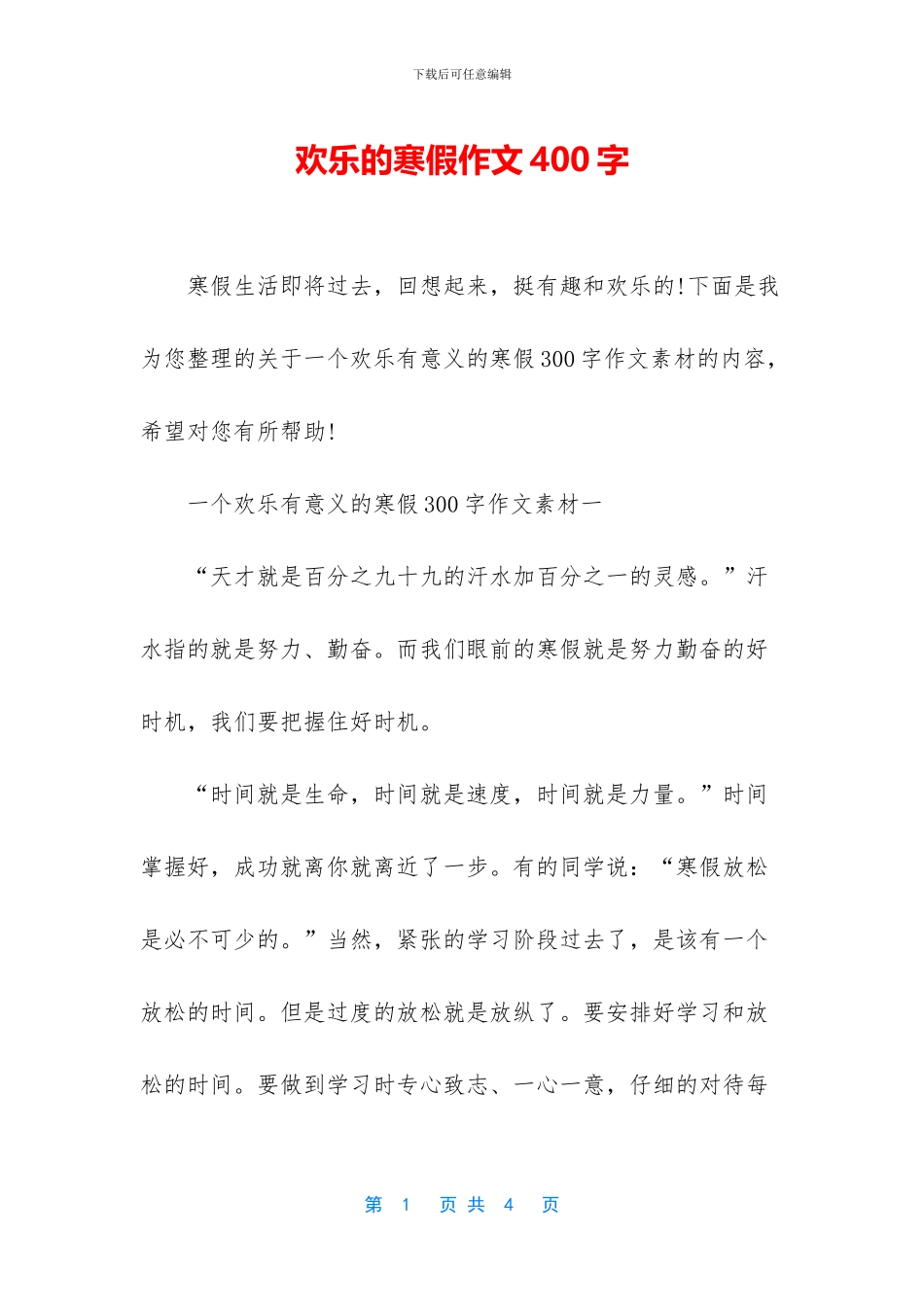 快乐的寒假作文400字_第1页