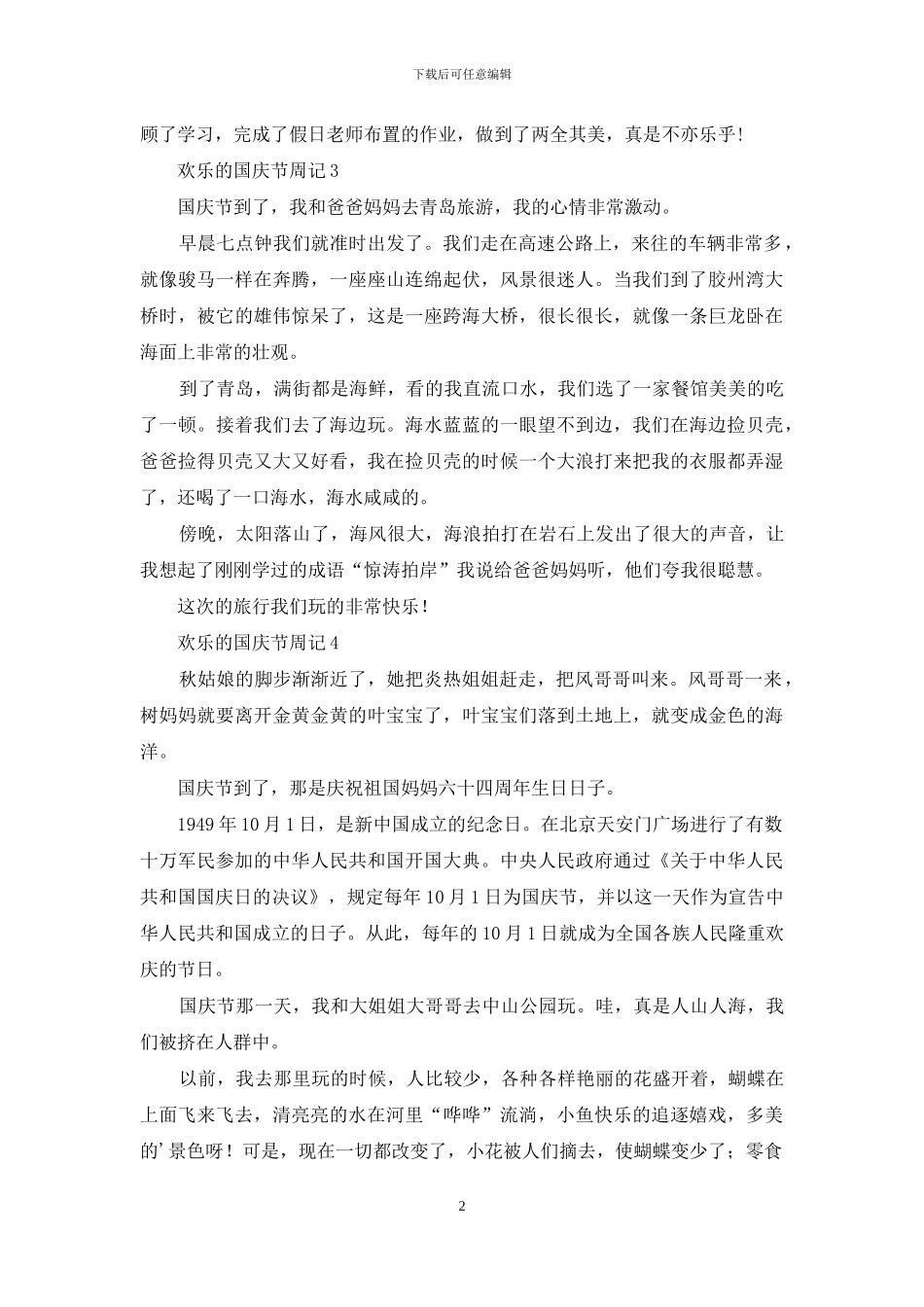 快乐的国庆节周记_第2页