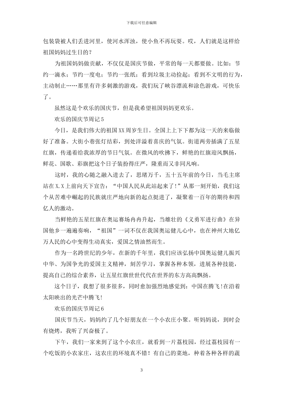 快乐的国庆节周记_第3页