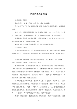 快乐的国庆节周记