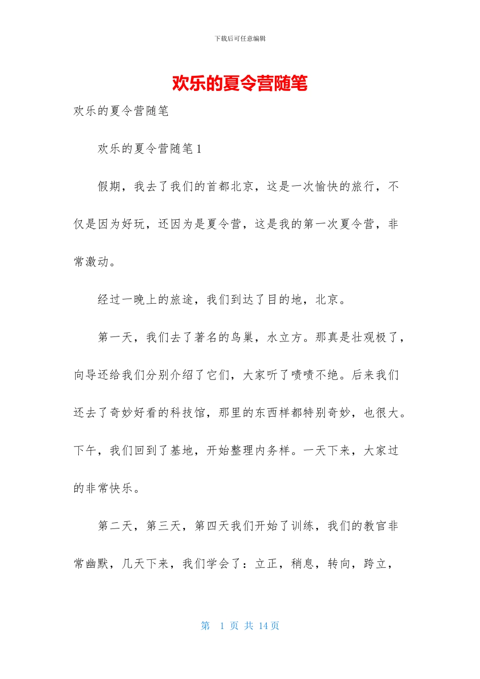 快乐的夏令营随笔_第1页