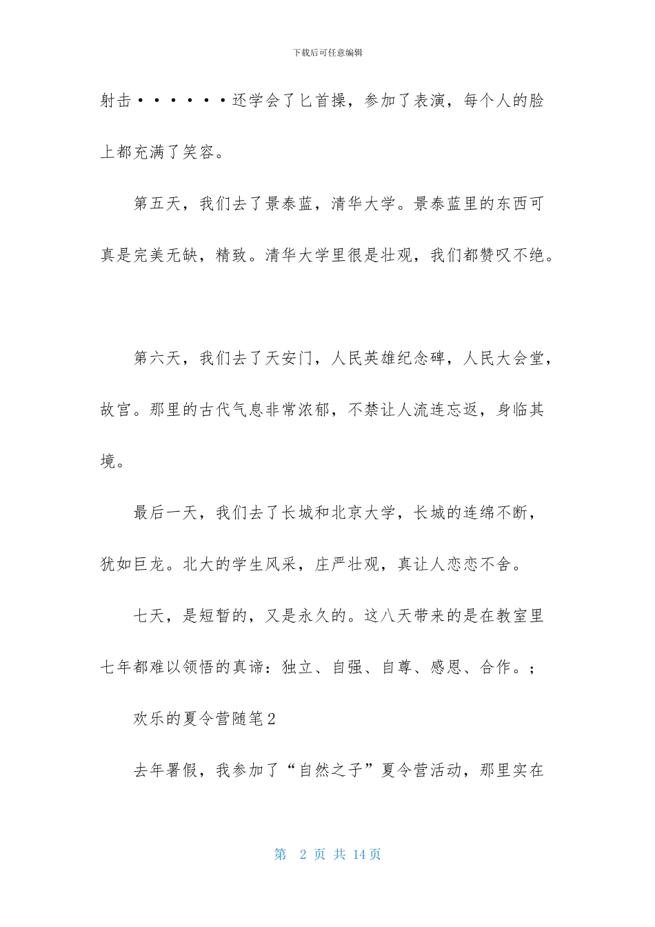 快乐的夏令营随笔_第2页