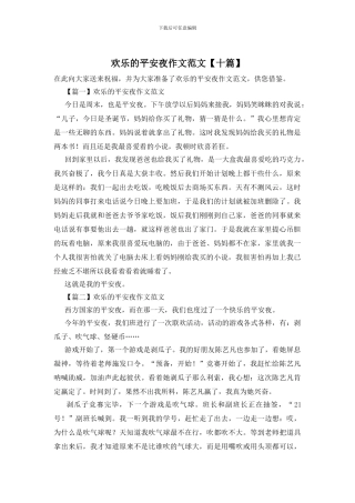 快乐的平安夜作文范文