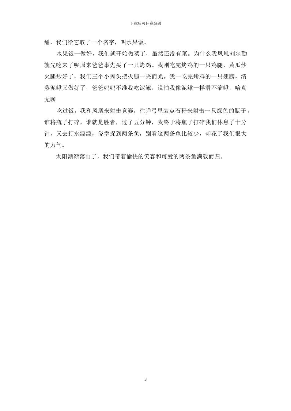 快乐的星期天300字_第3页