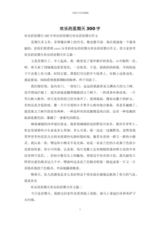 快乐的星期天300字