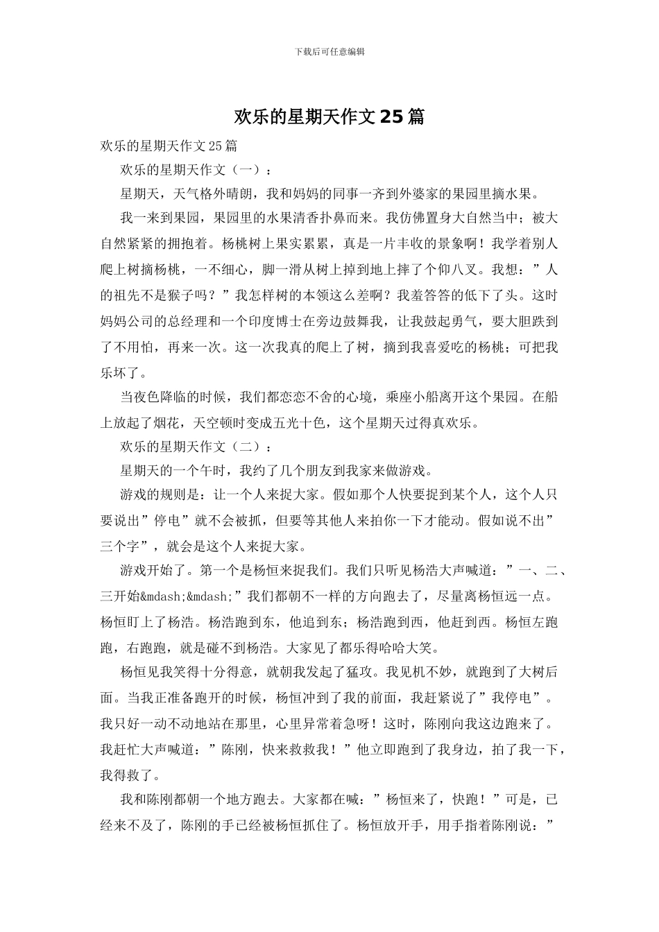 快乐的星期天作文25篇_第1页