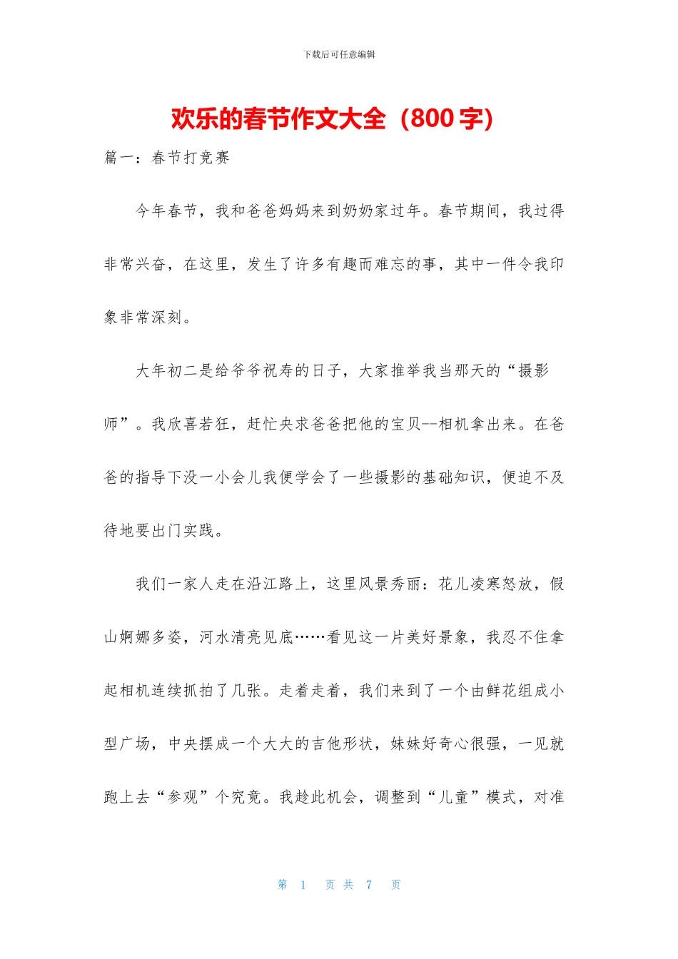 快乐的春节作文大全_第1页