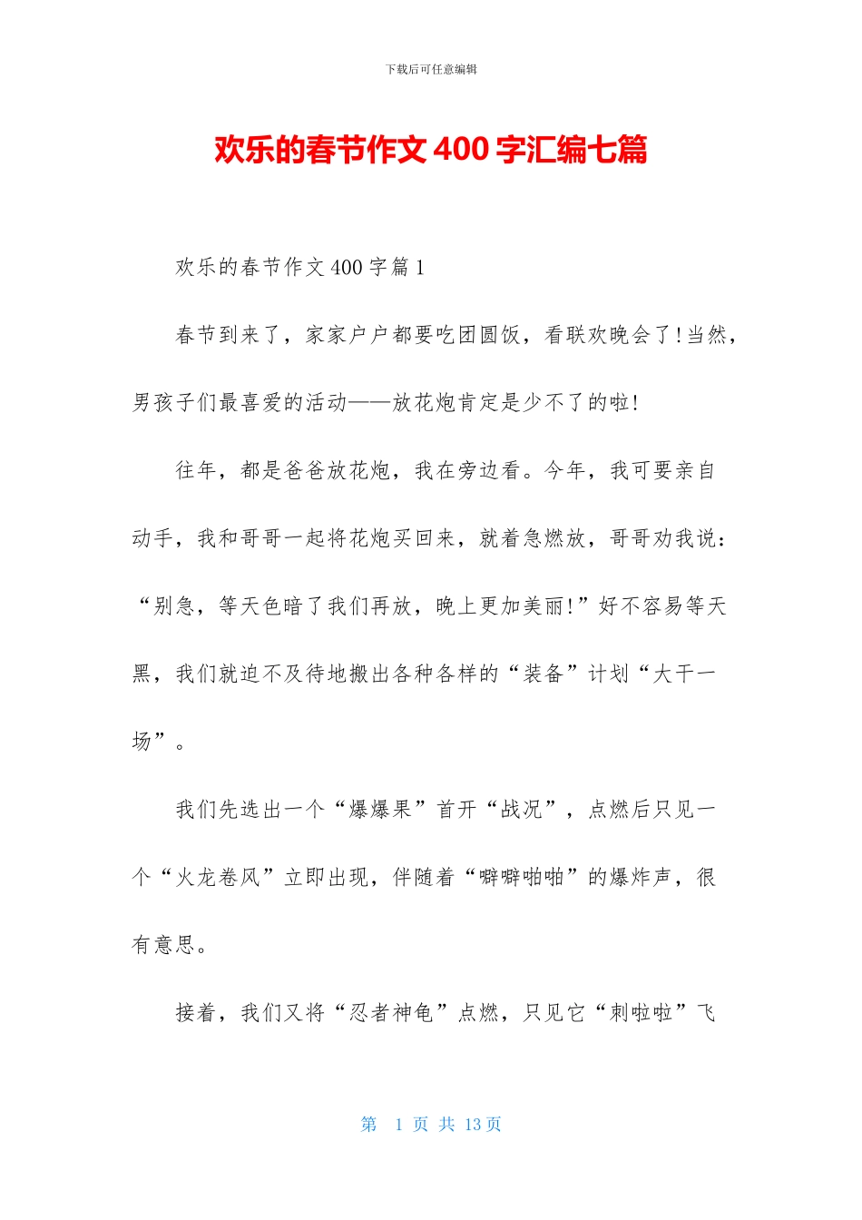 快乐的春节作文400字汇编七篇_第1页