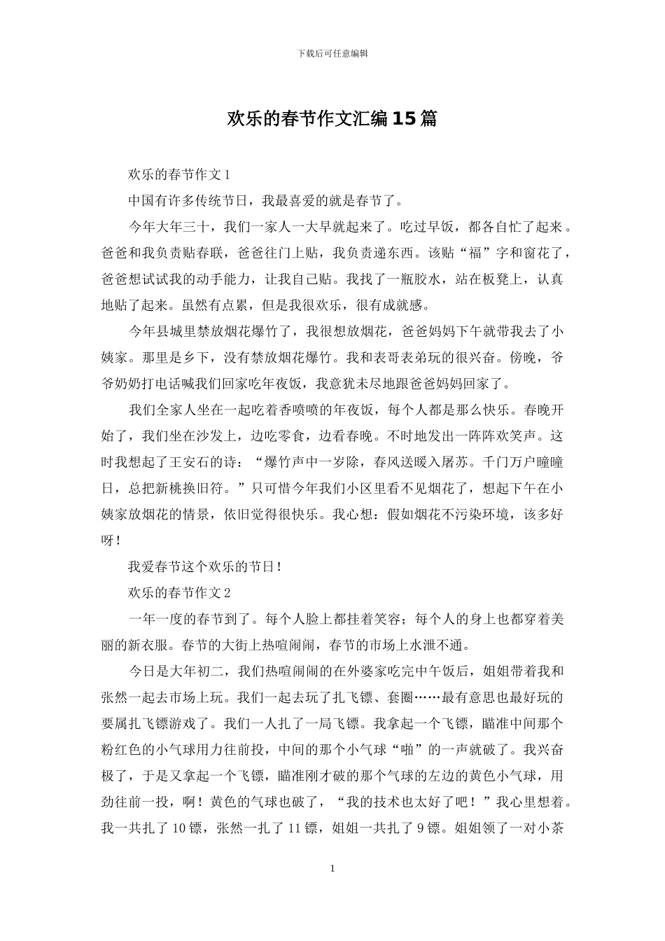 快乐的春节作文汇编15篇_第1页