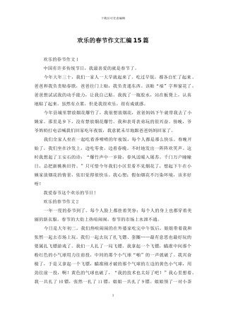 快乐的春节作文汇编15篇